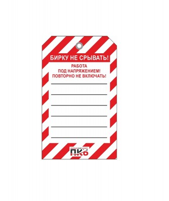 Одноразовая бирка "Работа под напряжением", ПВХ, 70х115 мм, арт.  PKBS84