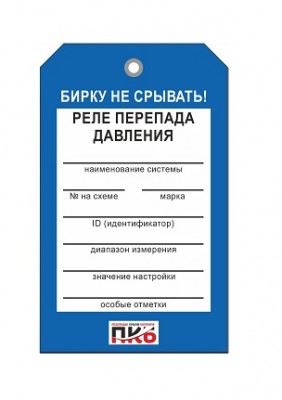 Бирка "Реле перепада давления", ПВХ,  70х115х0,3 мм арт. PKBP56